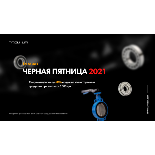 Черная пятница 2021 в ПРОМ-ЮА ГРУП